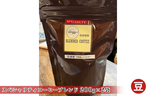 スペシャリティコーヒー（ブレンド 200g×2袋）（豆） 621794 - 兵庫県福崎町