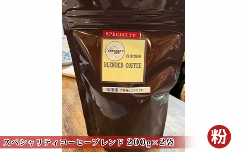 スペシャリティコーヒー（ブレンド 200g×2袋）（粉） 621796 - 兵庫県福崎町