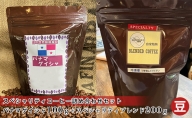 スペシャリティコーヒー詰め合わせセット(パナマゲイシャ100g+スペシャリティブレンド200g)(豆)