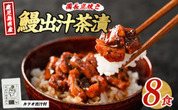 養鰻量日本一の鹿児島県産うなぎと、鰹節の三大産地である指宿産のかつお節の旨みの共演！鰹出汁で味わう鰻茶漬けをお届けします。シラス台地の地層で長い時間をかけてろ過された自然の水の宝庫・指宿をはじめ、自然