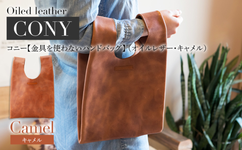 コニー（ 金具を使わないハンドバッグ ）（ オイルレザー・キャメル ）　 BK093 622569 - 福岡県大木町
