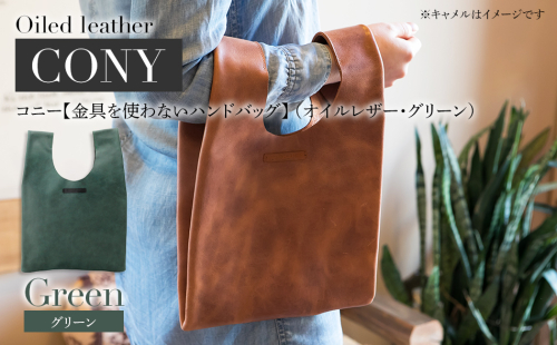 コニー（ 金具を使わないハンドバッグ ）（ オイルレザー・グリーン）　BK095 622570 - 福岡県大木町