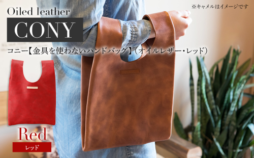 コニー（ 金具を使わないハンドバッグ ）（ オイルレザー・レッド）　BK096 622571 - 福岡県大木町