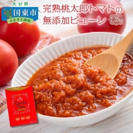 完熟桃太郎トマトの無添加ピューレ1.2kg_1073R