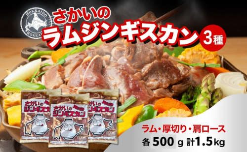  さかいのジンギスカン 3種 食べ比べ セット ラム 厚切り ラム肩ロース 各500g 計1.5kg 肉 焼肉 BBQ ジンギスカン 味付き 子羊 お肉 成吉思汗 羊 羊肉 ジビエ 詰め合わせ 時短 パーティー お取り寄せ 肉のさかい 酒井畜産 送料無料 北海道 月形 62366 - 北海道月形町