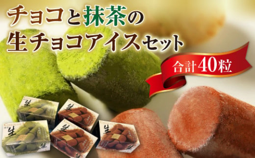 A016 チョコと抹茶の生チョコアイスセット（40粒） 一口アイス ギフト 贈り物 623894 - 山口県光市