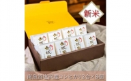 日本一のブランド米 南魚沼塩沢産コシヒカリ「金城米」 2合×8個セット
