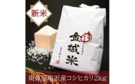 日本一のブランド米 南魚沼塩沢産コシヒカリ「金城米」　２ｋｇ