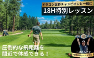 ドラコン現役世界チャンピオン“三隅直人プロ"と18Hラウンドレッスン(アイランドゴルフガーデン宇部)[ゴルフ 飛距離 飛距離アップ 18Hラウンドレッスン ゴルフ レッスン ゴルフ指導 ゴルフのコツ 技術向上 レッスン スイング改善 マンツーマン 初心者歓迎 プロ プロによる指導 ゴルフドライバー ゴルフドライバーコンテスト 世界大会 日本大会 優勝]