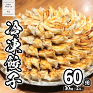 【茨城共通返礼品】<2025年11月発送> 道の駅さかい 特製 冷凍餃子 60個 (30個×2袋)  餃子 ぎょうざ 冷凍食品 惣菜 K2182