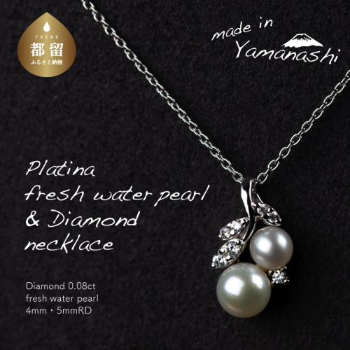 【都留市ふるさと納税】 淡水パール&0.08ct ダイヤモンドネックレス（RP-MN-0187） 623994 - 山梨県都留市