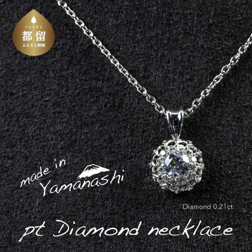 【都留市ふるさと納税】ダイヤモンネックレス　0.21ct（RP_MN-677） 623996 - 山梨県都留市