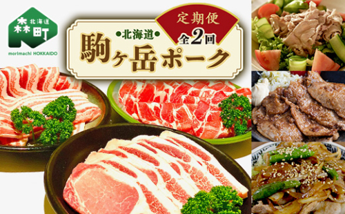 『定期便』北海道 駒ヶ岳ポーク バラエティ2.4kg・3部位セット（焼肉等）全2回＜酒仙合縁 百将＞ 森町 豚肉 とんかつ すき焼き しゃぶしゃぶ 焼肉 ロース 肩ロース バラ肉 北海道産 セット ふるさと納税 北海道 mr1-0336 624127 - 北海道森町