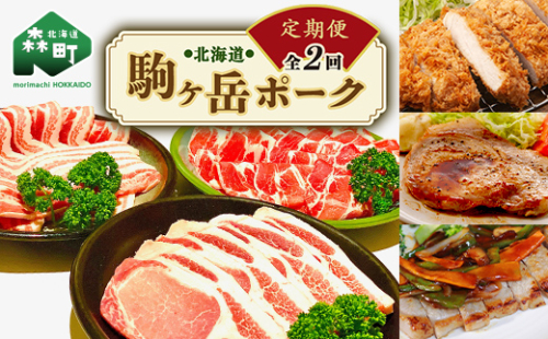 『定期便』北海道 駒ヶ岳ポーク バラエティ2.4kg・3部位セット（すき焼き等）全2回＜酒仙合縁 百将＞ 森町 豚肉 とんかつ すき焼き 焼肉 ロース 肩ロース バラ肉 北海道産 セット ふるさと納税 北海道 mr1-0337 624128 - 北海道森町