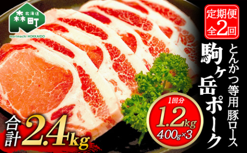『定期便』北海道 駒ヶ岳ポーク 豚ロース1.2kg 400g×3とんかつ等用全2回＜酒仙合縁 百将＞ 森町 豚肉 とんかつ ポーク 北海道産 ふるさと納税 北海道 mr1-0338 624130 - 北海道森町