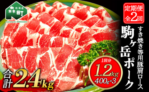 『定期便』北海道 駒ヶ岳ポーク 豚肩ロース1.2kg（400g×3）すき焼き等全2回＜酒仙合縁 百将＞ しゃぶしゃぶ すき焼き 北海道産 ふるさと納税 北海道 mr1-0339 624131 - 北海道森町