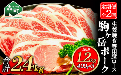 『定期便』北海道 駒ヶ岳ポーク 豚ロース1.2kg（400g×3）生姜焼き等用全2回＜酒仙合縁 百将＞ 森町 豚肉 豚丼 生姜焼き 北海道産 ふるさと納税 北海道 mr1-0340 624182 - 北海道森町