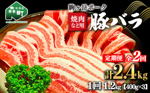 『定期便』北海道 駒ヶ岳ポーク 豚バラ1.2kg（400g×3）焼肉など用全2回＜酒仙合縁 百将＞ 豚肉 焼肉 バラ肉 北海道産 ふるさと納税 北海道 mr1-0341 624184 - 北海道森町