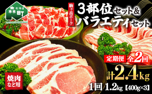 『定期便』北海道 駒ヶ岳ポーク バラエティ1.2kg・3部位セット（焼肉等）全2回＜酒仙合縁 百将＞ 森町 豚肉 とんかつ すき焼き しゃぶしゃぶ 焼肉 ロース 肩ロース バラ肉 北海道産 セット ふるさと納税 北海道 mr1-0342 624189 - 北海道森町