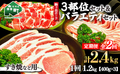 『定期便』北海道 駒ヶ岳ポーク バラエティ1.2kg・3部位セット（すき焼き等）全2回＜酒仙合縁 百将＞ 森町 豚肉 とんかつ すき焼き しゃぶしゃぶ 焼肉 ロース 肩ロース バラ肉 北海道産 セット ふるさと納税 北海道 mr1-0343 624193 - 北海道森町