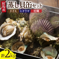 対馬 蒸し貝 缶セット 計約2kg [WAD007]