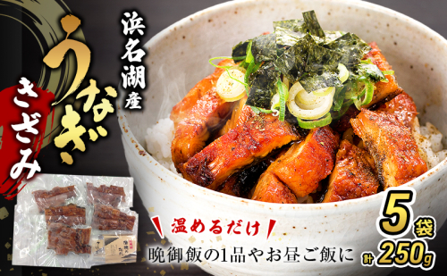 うなぎ 浜名湖 国産 きざみ 蒲焼 50g×5 たれ 10ml×5 小分け 詰め合わせ カット うなぎ蒲焼 きざみうなぎ 浜名湖うなぎ 浜名湖産 国産うなぎ 惣菜 おかず ギフト 贈答 土用の丑の日 丑の日 蒲焼き ひつまぶし 鰻 冷凍 冷凍配送 静岡 静岡県 浜松市 6242 - 静岡県浜松市