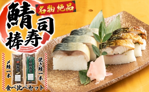 名物　絶品　鯖棒寿司（〆鯖・焼き鯖）食べ比べセット 624370 - 滋賀県湖南市