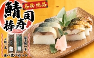 名物　絶品　鯖棒寿司（〆鯖・焼き鯖）食べ比べセット