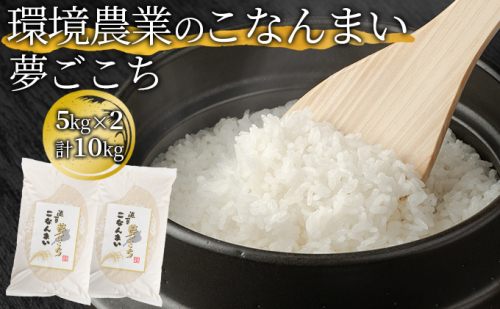 環境農業のこなんまい 夢ごこち10kg 624376 - 滋賀県湖南市