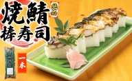 絶品　焼鯖棒寿司　1本