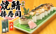 絶品　焼鯖棒寿司　2本セット