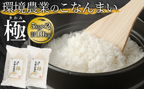 環境農業のこなんまい 極10kg 624392 - 滋賀県湖南市