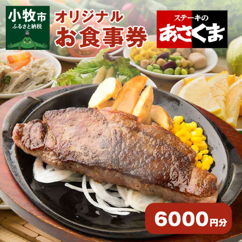 【愛知県 小牧店限定】ステーキのあさくまオリジナルお食事券6000円 [048A03] 624397 - 愛知県小牧市
