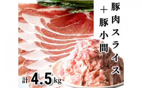 ＜1～2か月待ち＞肉屋のプロ厳選!北海道産豚肉スライス＋豚小間計4.5kg [A1-50B]