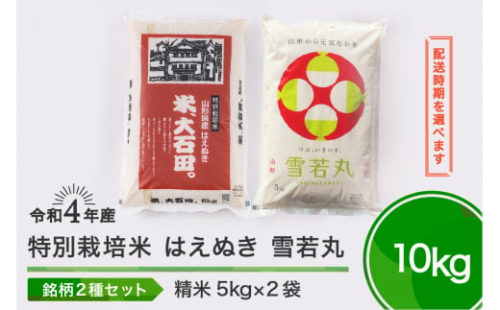 令和5年7月上旬発送 はえぬき 雪若丸 各5kg 計10kg 精米 令和4年産 624618 - 山形県大石田町