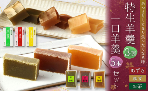 ＜特生羊羹3個、一口羊羹5本セット＞※入金確認後、翌月末迄に順次出荷します。 和菓子 お茶 あずき 小豆 624622 - 宮崎県高鍋町
