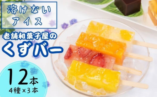 くずバー12本(いちご・みかん・はちみつレモン・ミックス)【1378568】 624627 - 茨城県龍ケ崎市