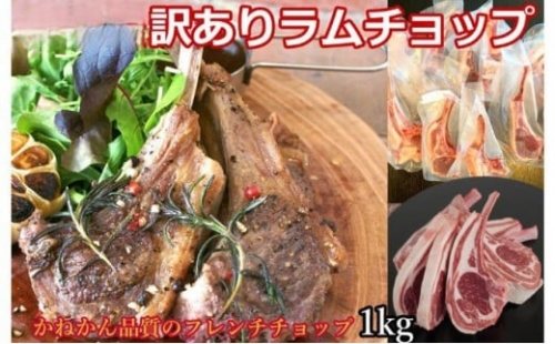 [№5321-0208]カネカン竹内　訳ありラムチョップ（ニュージーランド・オーストラリア産）約1kg 624769 - 北海道室蘭市