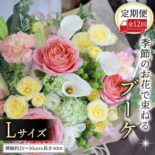 【 定期便 12ヶ月 】 毎月届く 季節の ブーケ Lサイズ 花 生花 1年間 おうち時間 定期便 [CT062ci] 624780 - 茨城県筑西市