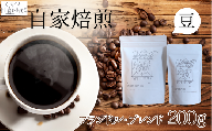 【自家焙煎】カフェ・フランドル フランドル・ブレンド（200g・豆）