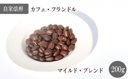 BR-1 【自家焙煎】カフェ・フランドル マイルド・ブレンド（200g・豆）