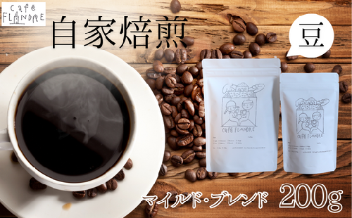 【自家焙煎】カフェ・フランドル マイルド・ブレンド（200g・豆）