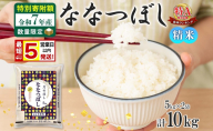 米 ななつぼし 【 数量限定 特別寄附額  最短 5営業日以内発送 】 令和7年産 北海道 月形町産 10kg (5kg×2袋） 白米 お米 こめ コメ おこめ 最短配送 特A 北海道産 北海道米