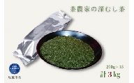 茶農家の深むし茶 200g×15パック 合計3kg（茨城県共通返礼品/坂東市産）