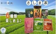 お茶の根本園 さしま茶6種飲み比べセット（茨城県共通返礼品・坂東市産）