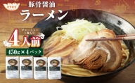 東京食堂の自家製豚骨醤油 ラーメン 4人前 とんこつ しょうゆ 拉麺 瞬間冷凍