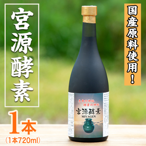 鹿児島県産！宮源酵素(720ml×1本)国産 原料 野菜 果物 薬草 野草 酵素【柿健堂】akn017-05 624938 - 鹿児島県阿久根市