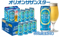 オリオンビール　サザンスター　500ml×24缶