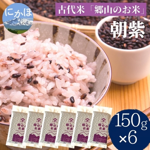 【古代米】農薬不使用の朝紫「郷山のお米」900g