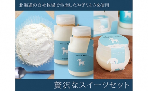 やぎ ミルク お試し セット 詰合せ プリン レアチーズケーキ ヤギミルク 625258 - 北海道日高町